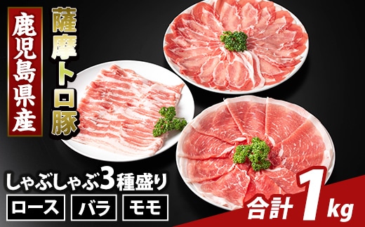 K-470-A 鹿児島県産 薩摩トロ豚しゃぶしゃぶ3種盛り(計1kg)【ふるさと産直バザール】霧島市 ロース バラ モモ 国産 鹿児島県産 肉 精肉