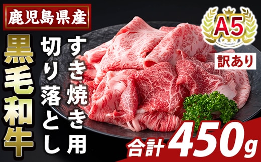 K-472-A ＜訳あり＞鹿児島県産A5等級黒毛和牛すき焼き用切り落とし(計450g)【ふるさと産直バザール】霧島市 部位ミックス 切落し 牛肉 国産 鹿児島県産 肉 精肉 ワケアリ