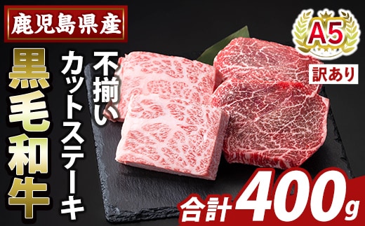 K-473-A ＜訳あり＞鹿児島県産A5等級黒毛和牛不揃いカットステーキ(計400g)【ふるさと産直バザール】霧島市 不揃い 部位ミックス ランダム 牛肉 国産 鹿児島県産 肉 精肉 ワケアリ