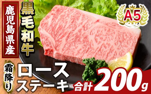 K-476-A 鹿児島県産A5等級黒毛和牛霜降りロースステーキ(計200g) 【ふるさと産直バザール】霧島市 牛肉 国産 鹿児島県産 ロース ステーキ 肉 精肉