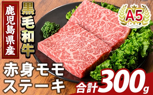 K-477-A 鹿児島県産A5等級黒毛和牛赤身モモステーキ(計300g) 【ふるさと産直バザール】霧島市 牛肉 国産 鹿児島県産 赤身肉 もも ステーキ 肉 精肉