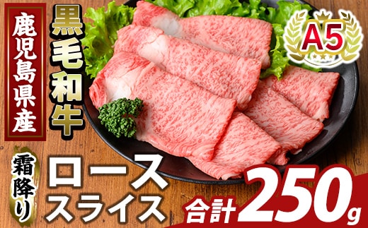 K-480-A 鹿児島県産A5等級黒毛和牛霜降りローススライス(計250g) 【ふるさと産直バザール】霧島市 牛肉 国産 鹿児島県産 ロース スライス 肉 精肉