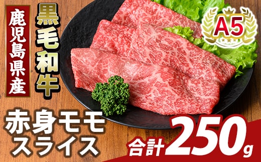 K-481-A 鹿児島県産A5等級黒毛和牛赤身モモスライス(計250g)【ふるさと産直バザール】霧島市 牛肉 国産 鹿児島県産 モモ スライス 肉 精肉