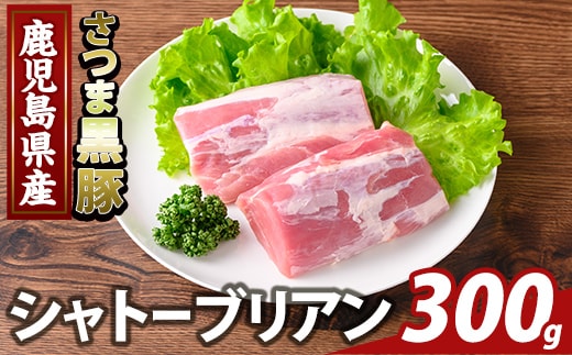 K-485-A 鹿児島県産さつま黒豚 シャトーブリアン(計300g)【ふるさと産直バザール】霧島市 シャトーブリアン ヒレ肉 黒豚 国産 鹿児島県産 肉 精肉