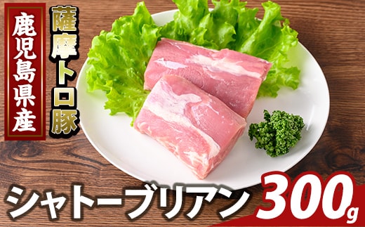 K-487-A 鹿児島県産 薩摩トロ豚 シャトーブリアン(計300g)【ふるさと産直バザール】霧島市 シャトーブリアン ヒレ肉 国産 鹿児島県産 肉 精肉