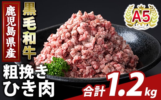 K-488-A 鹿児島県産A5等級黒毛和牛粗挽きひき肉(ミンチ)(計1.2kg) 【ふるさと産直バザール】霧島市 牛肉 国産 鹿児島県産 ひき肉 粗挽き 肉 精肉