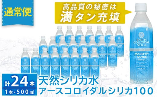 K-555-A 《通常便》天然シリカ水・アースコロイダルシリカ100(1本500ml・計24本)【アース製薬】 霧島市 水 ミネラル ナノコロイド シリカ シリカ水 中硬水 飲料水 天然水
