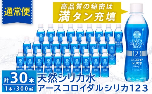 K-561-A 《通常便》天然シリカ水・アースコロイダルシリカ123(1本300ml・計30本)【アース製薬】 霧島市 水 ミネラル ナノコロイド シリカ シリカ水 中硬水 飲料水 天然水