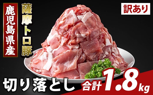 K-468-B ＜訳あり＞鹿児島県産 薩摩トロ豚切り落とし(計1.8kg)【ふるさと産直バザール】霧島市 部位ミックス 切落し 国産 鹿児島県産 肉 精肉 ワケアリ