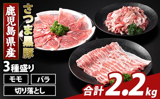 K-469-B 鹿児島県産 さつま黒豚3種盛り(計2.2kg)【ふるさと産直バザール】霧島市 モモ バラ 切落し 黒豚 国産 鹿児島県産 肉 精肉