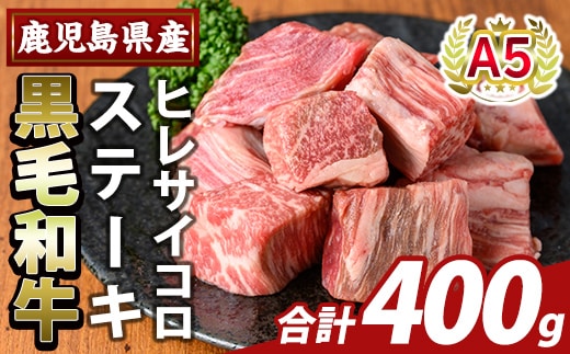 K-474-B 鹿児島県産A5等級黒毛和牛ヒレサイコロステーキ(計400g)【ふるさと産直バザール】霧島市 ヒレ サイコロ ステーキ 牛肉 国産 鹿児島県産 肉 精肉