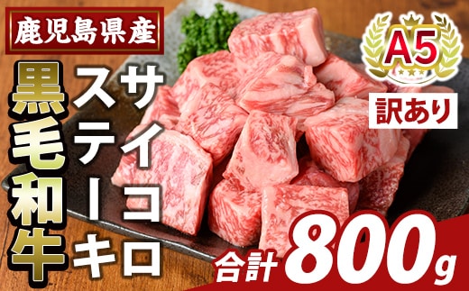 K-475-B ＜訳あり＞鹿児島県産黒毛和牛A5等級サイコロステーキ(計800g) 【ふるさと産直バザール】霧島市 不揃い サイコロ ステーキ 牛肉 国産 鹿児島県産 肉 精肉