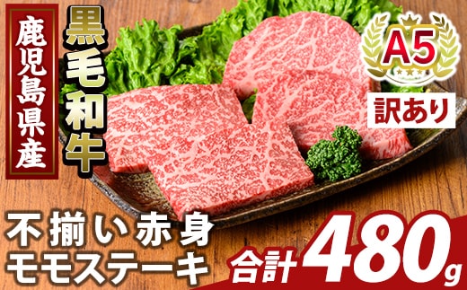 K-478-B ＜訳あり＞鹿児島県産A5等級黒毛和牛不揃い赤身モモステーキ(計480g) 【ふるさと産直バザール】霧島市 牛肉 国産 鹿児島県産 赤身肉 不揃い ワケアリ もも ステーキ 肉 精肉