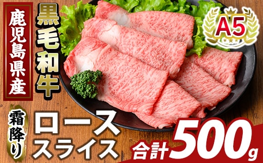 K-480-B 鹿児島県産A5等級黒毛和牛霜降りローススライス(計500g) 【ふるさと産直バザール】霧島市 牛肉 国産 鹿児島県産 ロース スライス 肉 精肉