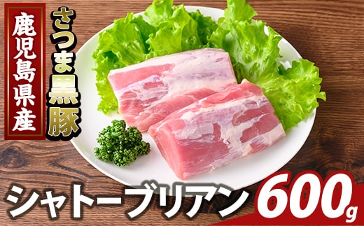K-485-B 鹿児島県産さつま黒豚 シャトーブリアン(計600g)【ふるさと産直バザール】霧島市 シャトーブリアン ヒレ肉 黒豚 国産 鹿児島県産 肉 精肉