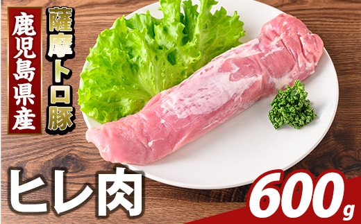 K-486-B 鹿児島県産 薩摩トロ豚 ヒレ肉(計600g)【ふるさと産直バザール】霧島市 ヒレ肉 国産 鹿児島県産 肉 精肉