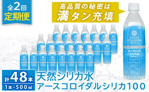 K-555-B 《定期便・全2回》天然シリカ水・アースコロイダルシリカ100(1本500ml・計48本)【アース製薬】 霧島市 水 ミネラル ナノコロイド シリカ シリカ水 中硬水 飲料水 天然水