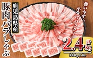 K-307-B 鹿児島県産 豚肉バラしゃぶ(合計2.4kg)【TRINITY】霧島市 国産 冷凍 小分け 豚肉 ぶた ブタ 肉