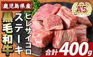 K-474-B 鹿児島県産A5等級黒毛和牛ヒレサイコロステーキ(計400g)【ふるさと産直バザール】霧島市 ヒレ サイコロ ステーキ 牛肉 国産 鹿児島県産 肉 精肉
