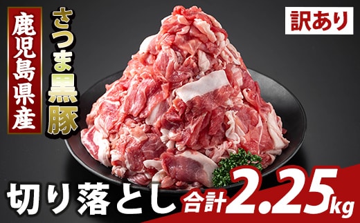K-429-C ＜訳あり＞鹿児島県産 さつま黒豚切り落とし(計2.25kg) 【ふるさと産直バザール】霧島市 部位ミックス 切落し 黒豚 国産 鹿児島県産 肉 精肉 ワケアリ