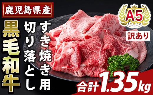 K-472-C＜訳あり＞鹿児島県産A5等級黒毛和牛すき焼き用切り落とし(計1.35kg)【ふるさと産直バザール】霧島市 部位ミックス 切落し 牛肉 国産 鹿児島県産 肉 精肉 ワケアリ