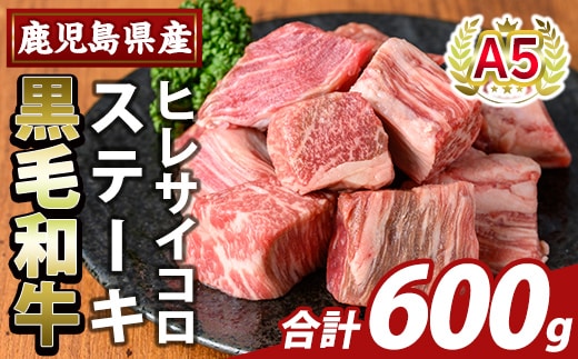 K-474-C 鹿児島県産A5等級黒毛和牛ヒレサイコロステーキ(計600g)【ふるさと産直バザール】霧島市 ヒレ サイコロ ステーキ 牛肉 国産 鹿児島県産 肉 精肉