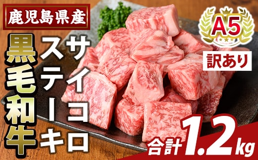 K-475-C ＜訳あり＞鹿児島県産黒毛和牛A5等級サイコロステーキ(計1.2kg) 【ふるさと産直バザール】霧島市 不揃い サイコロ ステーキ 牛肉 国産 鹿児島県産 肉 精肉