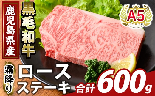 K-476-C 鹿児島県産A5等級黒毛和牛霜降りロースステーキ(計600g) 【ふるさと産直バザール】霧島市 牛肉 国産 鹿児島県産 ロース ステーキ 肉 精肉