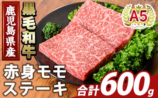 K-477-C 鹿児島県産A5等級黒毛和牛赤身モモステーキ(計600g) 【ふるさと産直バザール】霧島市 牛肉 国産 鹿児島県産 赤身肉 もも ステーキ 肉 精肉