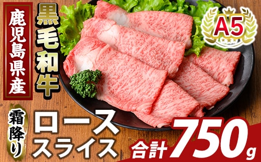 K-480-C 鹿児島県産A5等級黒毛和牛霜降りローススライス(計750g) 【ふるさと産直バザール】霧島市 牛肉 国産 鹿児島県産 ロース スライス 肉 精肉
