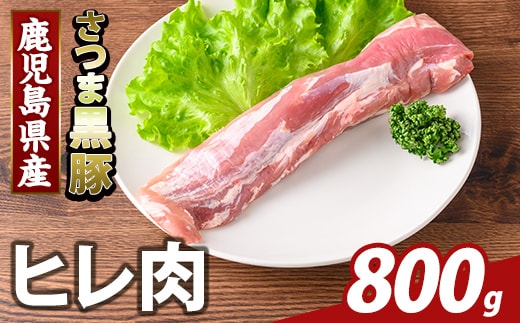 K-484-C 鹿児島県産さつま黒豚 ヒレ肉(計800g)【ふるさと産直バザール】霧島市 ヒレ肉 黒豚 国産 鹿児島県産 肉 精肉