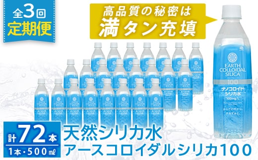 K-555-C 《定期便・全3回》天然シリカ水・アースコロイダルシリカ100(1本500ml・計72本)【アース製薬】 霧島市 水 ミネラル ナノコロイド シリカ シリカ水 中硬水 飲料水 天然水