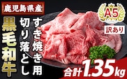K-472-C＜訳あり＞鹿児島県産A5等級黒毛和牛すき焼き用切り落とし(計1.35kg)【ふるさと産直バザール】霧島市 部位ミックス 切落し 牛肉 国産 鹿児島県産 肉 精肉 ワケアリ