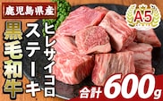 K-474-C 鹿児島県産A5等級黒毛和牛ヒレサイコロステーキ(計600g)【ふるさと産直バザール】霧島市 ヒレ サイコロ ステーキ 牛肉 国産 鹿児島県産 肉 精肉