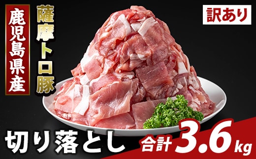 K-468-D ＜訳あり＞鹿児島県産 薩摩トロ豚切り落とし(計3.6kg)【ふるさと産直バザール】霧島市 部位ミックス 切落し 国産 鹿児島県産 肉 精肉 ワケアリ
