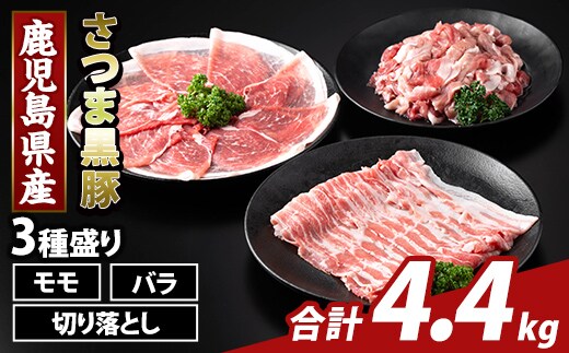 K-469-D 鹿児島県産 さつま黒豚3種盛り(計4.4kg)【ふるさと産直バザール】霧島市 モモ バラ 切落し 黒豚 国産 鹿児島県産 肉 精肉