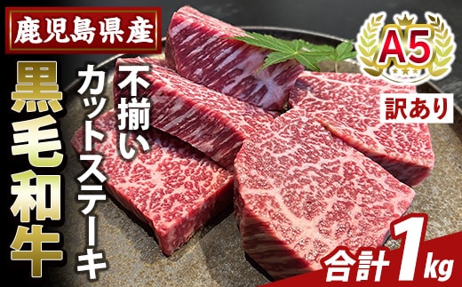 K-473-D ＜訳あり＞鹿児島県産A5等級黒毛和牛不揃いカットステーキ(計1kg)【ふるさと産直バザール】霧島市 不揃い 部位ミックス ランダム 牛肉 国産 鹿児島県産 肉 精肉 ワケアリ