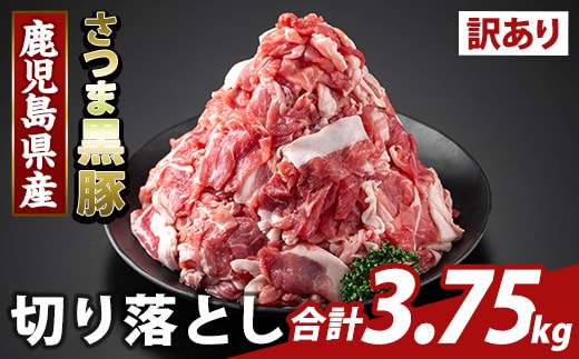K-429-E ＜訳あり＞鹿児島県産 さつま黒豚切り落とし(計3.75kg) 【ふるさと産直バザール】霧島市 部位ミックス 切落し 黒豚 国産 鹿児島県産 肉 精肉 ワケアリ