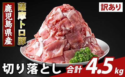 K-468-E ＜訳あり＞鹿児島県産 薩摩トロ豚切り落とし(計4.5kg)【ふるさと産直バザール】霧島市 部位ミックス 切落し 国産 鹿児島県産 肉 精肉 ワケアリ