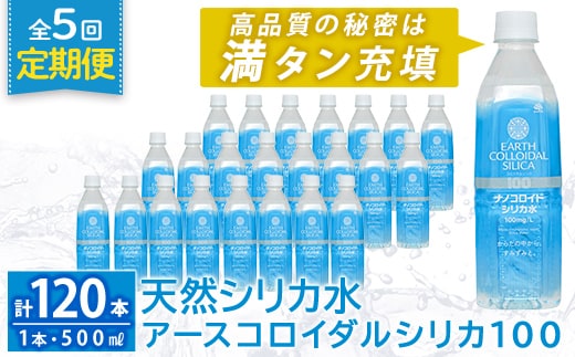 K-555-E 《定期便・全5回》天然シリカ水・アースコロイダルシリカ100(1本500ml・計120本)【アース製薬】 霧島市 水 ミネラル ナノコロイド シリカ シリカ水 中硬水 飲料水 天然水
