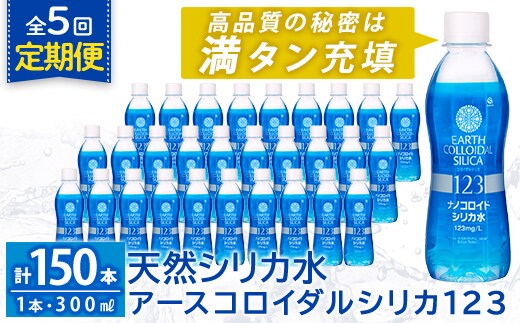 K-561-E 《定期便・全5回》天然シリカ水・アースコロイダルシリカ123(1本300ml・計150本)【アース製薬】 霧島市 水 ミネラル ナノコロイド シリカ シリカ水 中硬水 飲料水 天然水