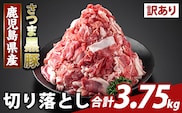 K-429-E ＜訳あり＞鹿児島県産 さつま黒豚切り落とし(計3.75kg) 【ふるさと産直バザール】霧島市 部位ミックス 切落し 黒豚 国産 鹿児島県産 肉 精肉 ワケアリ