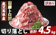 K-468-E ＜訳あり＞鹿児島県産 薩摩トロ豚切り落とし(計4.5kg)【ふるさと産直バザール】霧島市 部位ミックス 切落し 国産 鹿児島県産 肉 精肉 ワケアリ
