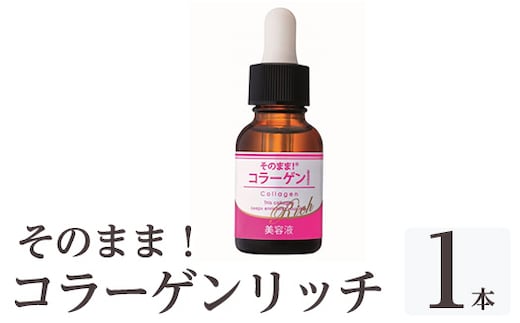 K-349-A そのまま！コラーゲンリッチ美容液 (20ml×1本)【ドウシシャ】 霧島市 美容液 スキンケア 高分子・低分子・ベビーコラーゲン 保湿 うるおい 無香料 無着色 日本製