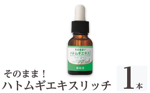 K-351-A そのまま！ハトムギエキスリッチ美容液(20ml×1本)【ドウシシャ】霧島市 ハトムギ ヨクイニン 美容液 集中ケア 保湿 角質ケア 無香料 無着色 パラベン不使用 日本製