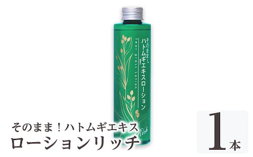 K-353-A そのまま！ハトムギエキスローションリッチ(200ml×1本)【ドウシシャ】霧島市 ローション 化粧水 化粧品 コスメ 美容 基礎化粧 ハト麦 ハトムギ 無着色 無香料 パラベン不使用 集中ケア 乾燥肌 潤い うるおい 日本製