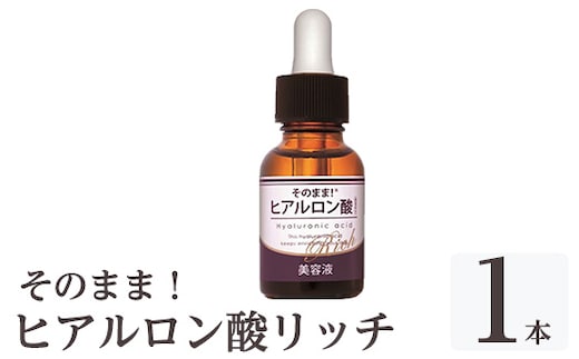 K-355-A そのまま！ヒアルロン酸リッチ美容液(計1本)【ドウシシャ】 霧島市 ヒアルロン酸 美容液 高保湿 うるおい スキンケア 無着色 無香料 日本製
