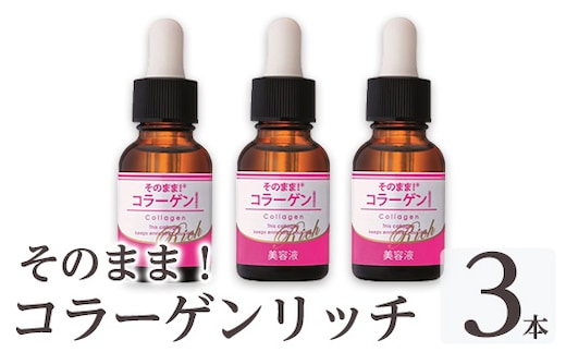K-349-B そのまま！コラーゲンリッチ美容液 (20ml×3本)【ドウシシャ】 霧島市 美容液 スキンケア 高分子・低分子・ベビーコラーゲン 保湿 うるおい 無香料 無着色 日本製