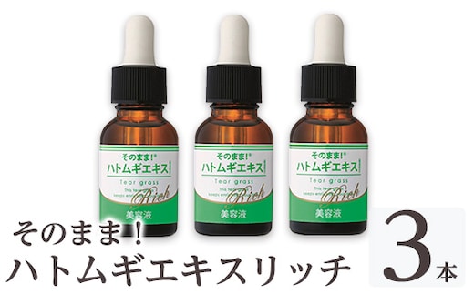 K-351-B そのまま！ハトムギエキスリッチ美容液(20ml×3本)【ドウシシャ】霧島市 ハトムギ ヨクイニン 美容液 集中ケア 保湿 角質ケア 無香料 無着色 パラベン不使用 日本製
