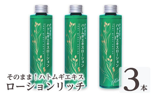 K-353-B そのまま！ハトムギエキスローションリッチ(200ml×3本)【ドウシシャ】霧島市 ローション 化粧水 化粧品 コスメ 美容 基礎化粧 ハト麦 ハトムギ 無着色 無香料 パラベン不使用 集中ケア 乾燥肌 潤い うるおい 日本製